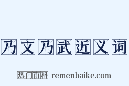 乃文乃武近义词是什么意思的图片